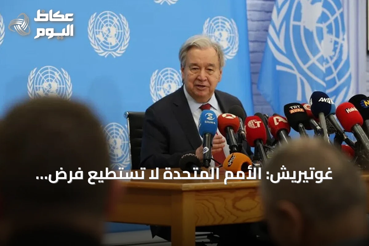 غوتيريش: الأمم المتحدة لا تستطيع فرض السلام في قبرص لكنها تلتزم بدعم الحل