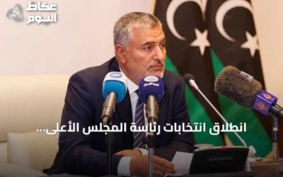 انطلاق انتخابات رئاسة المجلس الأعلى للدولة في ليبيا بخمسة مرشحين
