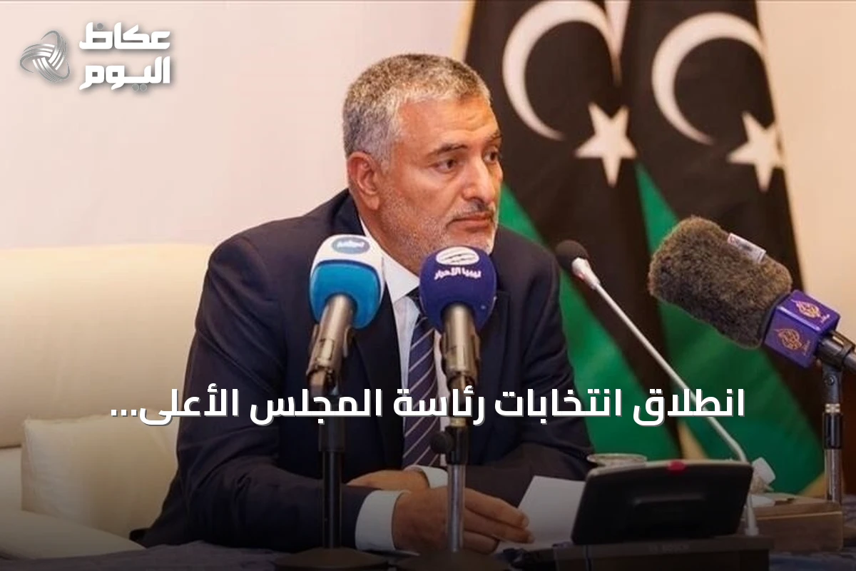 انطلاق انتخابات رئاسة المجلس الأعلى للدولة في ليبيا بخمسة مرشحين
