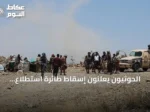 الحوثيون يعلنون إسقاط طائرة استطلاع سعودية فوق سماء صعدة