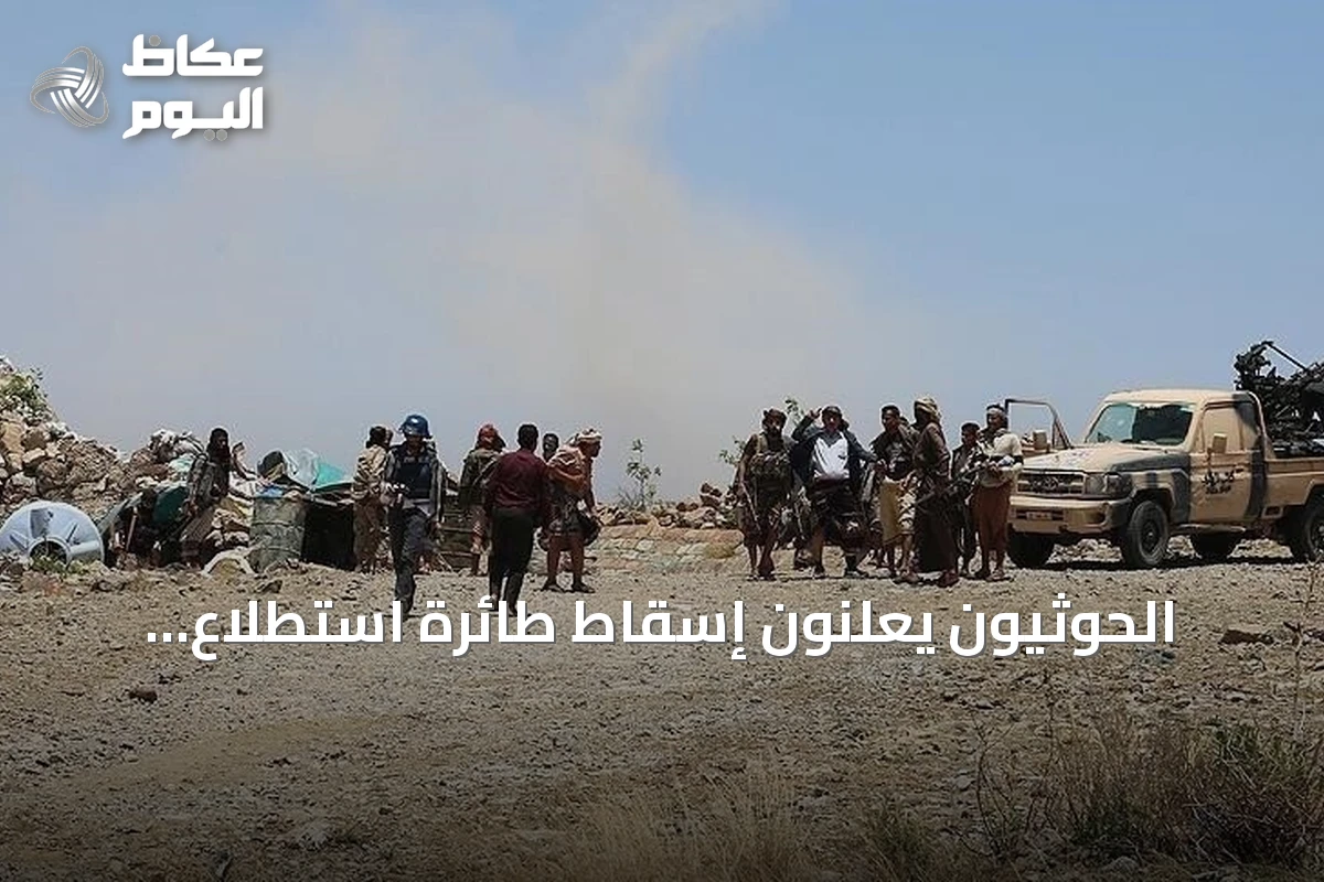 الحوثيون يعلنون إسقاط طائرة استطلاع سعودية فوق سماء صعدة