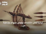 تركيا تعلن اكتشاف رؤوس سهام بيزنطية من سلاح الباليستا في ساحة معركة ملاذكرد لأول مرة