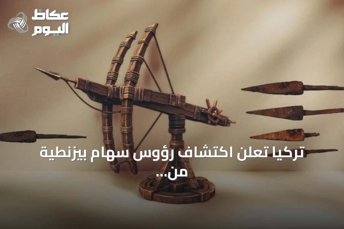 تركيا تعلن اكتشاف رؤوس سهام بيزنطية من سلاح الباليستا في ساحة معركة ملاذكرد لأول مرة