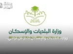 وزارة البلديات والإسكان تُحذر من تراخي السلامة في المساكن الجماعية وتشدّد على الالتزام باشتراطات الوقاية