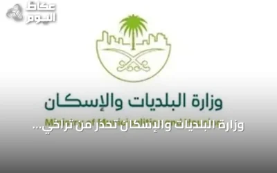وزارة البلديات والإسكان تُحذر من تراخي السلامة في المساكن الجماعية وتشدّد على الالتزام باشتراطات الوقاية