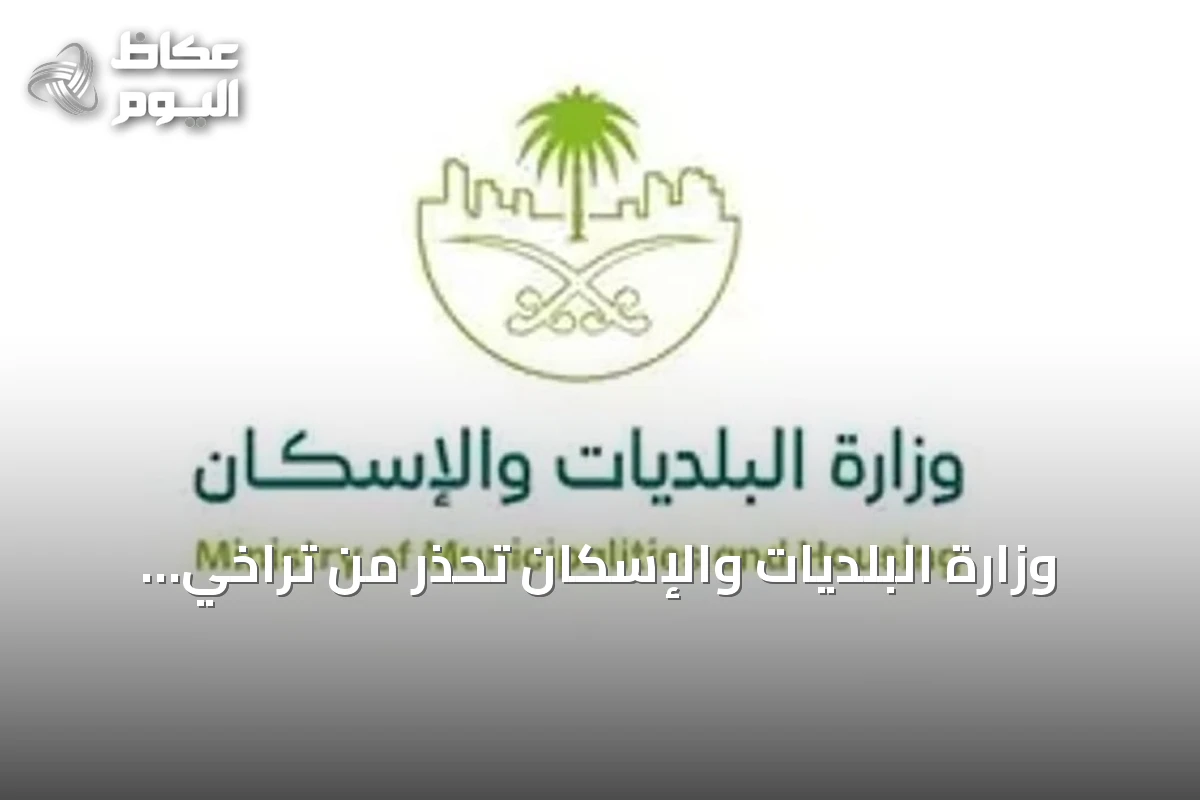 وزارة البلديات والإسكان تُحذر من تراخي السلامة في المساكن الجماعية وتشدّد على الالتزام باشتراطات الوقاية