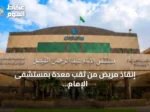 إنقاذ مريض من ثقب معدة بمستشفى الإمام عبدالرحمن الفيصل عبر عملية طارئة