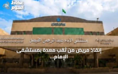 إنقاذ مريض من ثقب معدة بمستشفى الإمام عبدالرحمن الفيصل عبر عملية طارئة