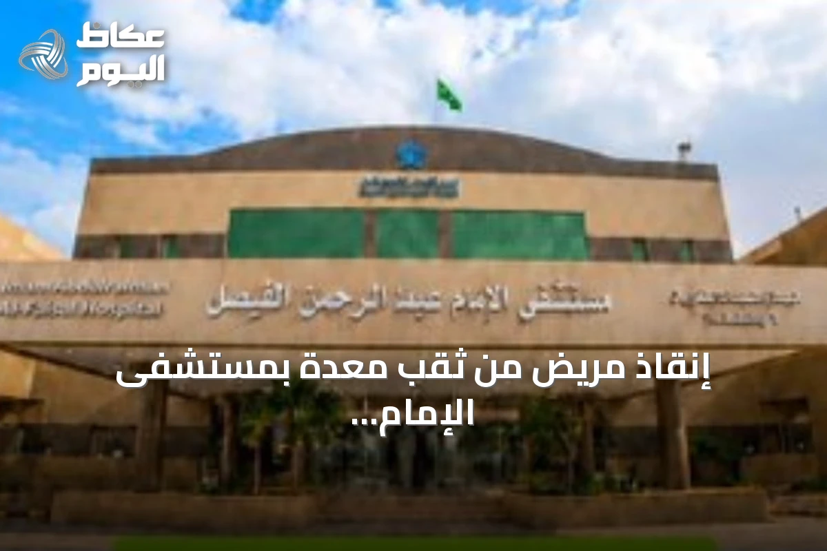 إنقاذ مريض من ثقب معدة بمستشفى الإمام عبدالرحمن الفيصل عبر عملية طارئة