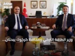 وزير الطاقة التركي ومحافظ كركوك يبحثان مشاريع تنموية عقب صفقة نفطية