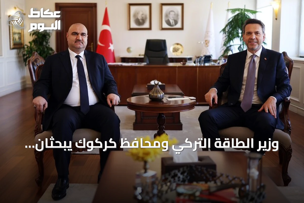 وزير الطاقة التركي ومحافظ كركوك يبحثان مشاريع تنموية عقب صفقة نفطية