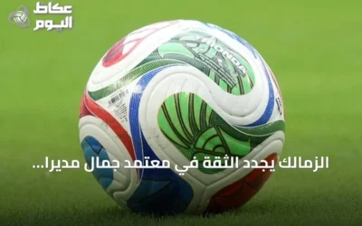 الزمالك يجدد الثقة في معتمد جمال مديرًا للفريق الأول