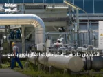 انخفاض حاد في احتياطيات الغاز بأوروبا مع اقتراب موسم الشتاء