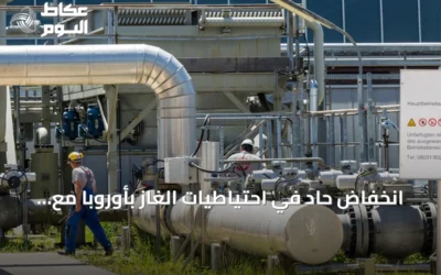 انخفاض حاد في احتياطيات الغاز بأوروبا مع اقتراب موسم الشتاء