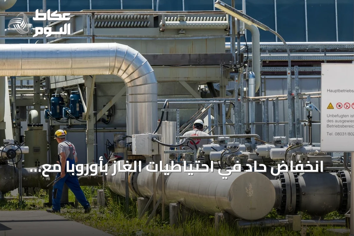 انخفاض حاد في احتياطيات الغاز بأوروبا مع اقتراب موسم الشتاء