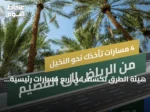 هيئة الطرق تكشف عن أربع مسارات رئيسية تربط الرياض بالقصيم وتعزز السياحة والزراعة