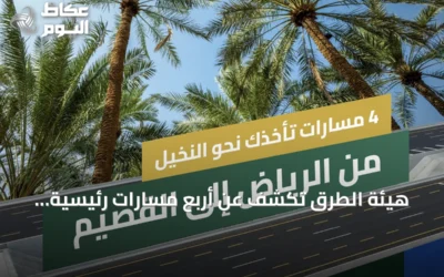 هيئة الطرق تكشف عن أربع مسارات رئيسية تربط الرياض بالقصيم وتعزز السياحة والزراعة