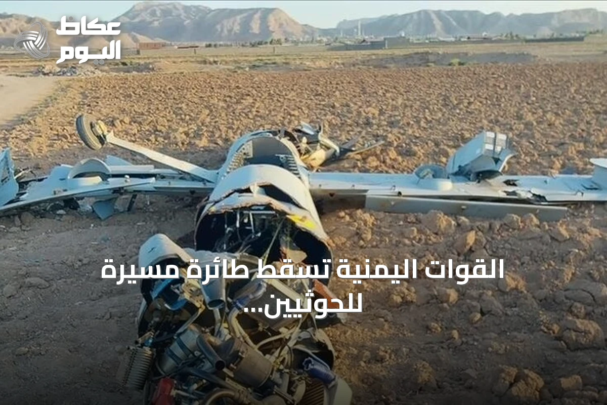 القوات اليمنية تسقط طائرة مسيرة للحوثيين في صعدة وتؤكد جاهزيتها القتالية