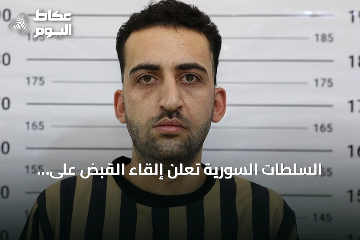 السلطات السورية تعلن إلقاء القبض على ثلاثة متهمين بارتكاب انتهاكات في مشافٍ عسكرية إبان حكم الأسد
