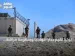 تركيا تقيم جداراً فولاذياً ومنظومة مراقبة على حدودها مع إيران