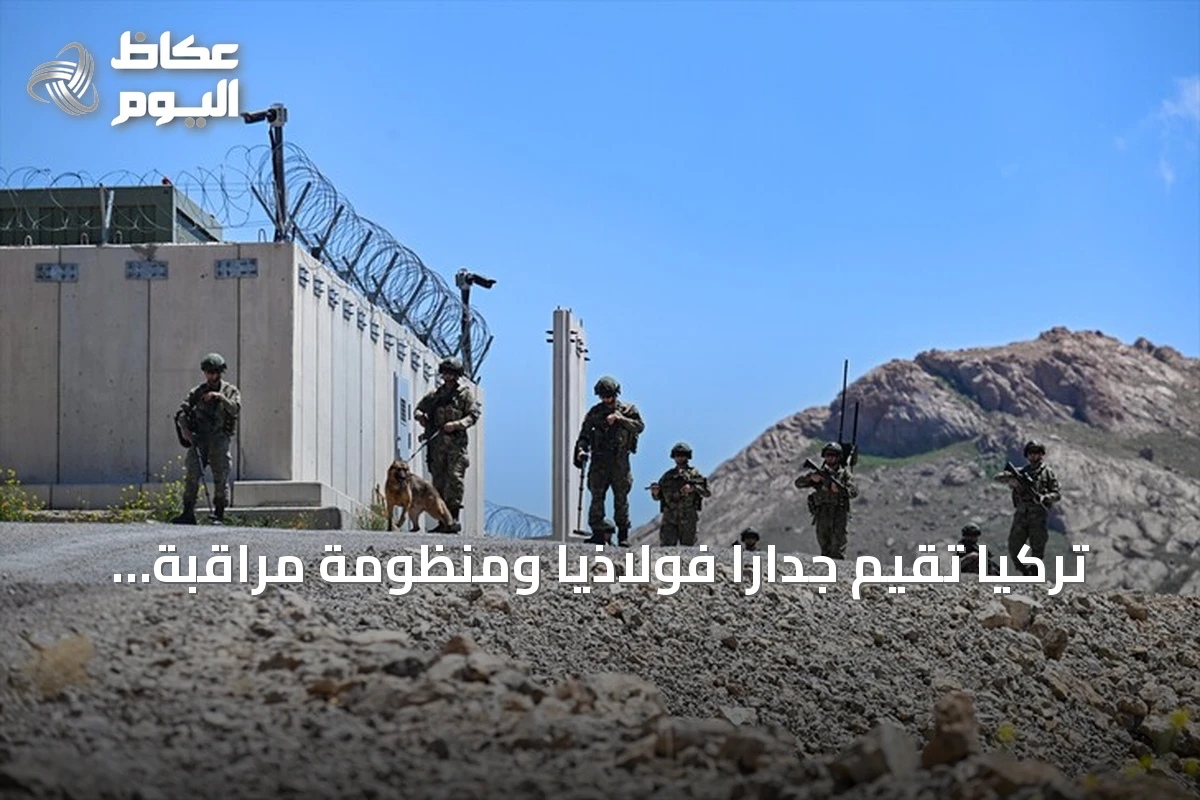 تركيا تقيم جداراً فولاذياً ومنظومة مراقبة على حدودها مع إيران