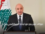 جوزاف عون يبرز دور تركيا الاستراتيجي في دعم تعافي لبنان وسيادته