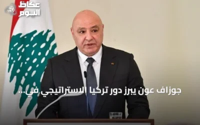 جوزاف عون يبرز دور تركيا الاستراتيجي في دعم تعافي لبنان وسيادته