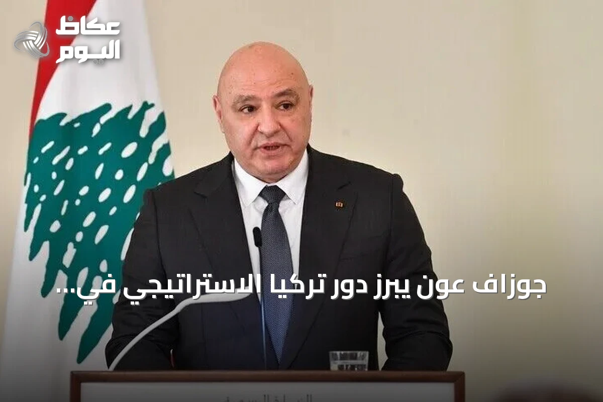 جوزاف عون يبرز دور تركيا الاستراتيجي في دعم تعافي لبنان وسيادته