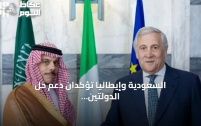 السعودية وإيطاليا تؤكدان دعم حل الدولتين وحماية الملاحة في بيان مشترك