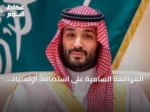 الموافقة السامية على استضافة أولمبياد العلوم النووية الدولي 2026 بجدة