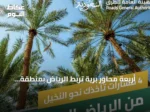 أربعة محاور برية تربط الرياض بمنطقة القصيم لدعم السياحة والزراعة