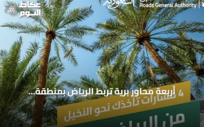 أربعة محاور برية تربط الرياض بمنطقة القصيم لدعم السياحة والزراعة