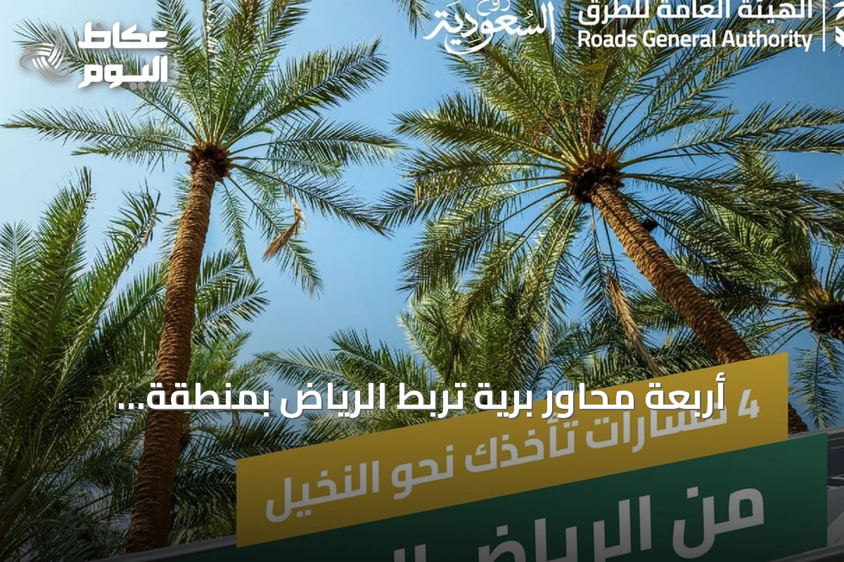 أربعة محاور برية تربط الرياض بمنطقة القصيم لدعم السياحة والزراعة