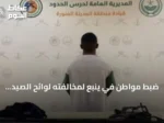 ضبط مواطن في ينبع لمخالفته لوائح الصيد البحري واستخدام أدوات محظورة