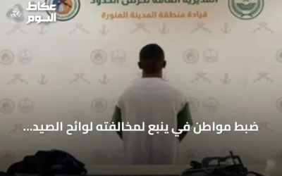 ضبط مواطن في ينبع لمخالفته لوائح الصيد البحري واستخدام أدوات محظورة