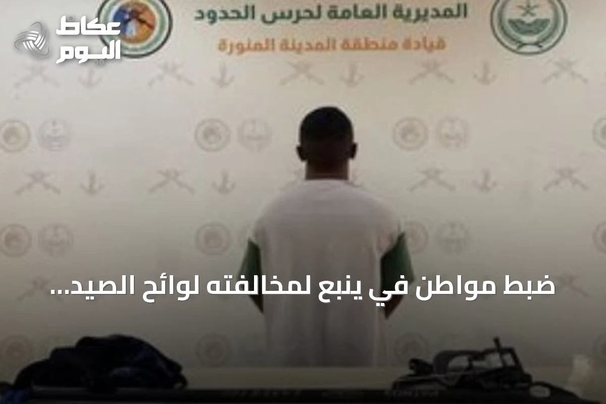 ضبط مواطن في ينبع لمخالفته لوائح الصيد البحري واستخدام أدوات محظورة
