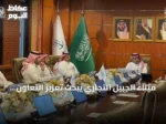 ميناء الجبيل التجاري يبحث تعزيز التعاون مع الهيئة الملكية وهيئة تطوير الشرقية