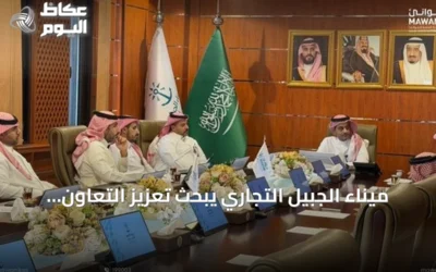 ميناء الجبيل التجاري يبحث تعزيز التعاون مع الهيئة الملكية وهيئة تطوير الشرقية