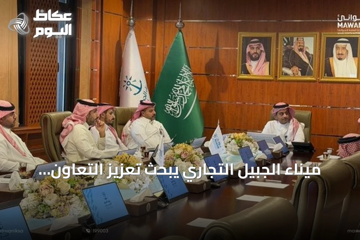 ميناء الجبيل التجاري يبحث تعزيز التعاون مع الهيئة الملكية وهيئة تطوير الشرقية