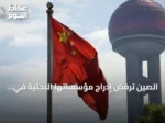 الصين ترفض إدراج مؤسساتها البحثية في قائمة العقوبات الأمريكية وتدعو لوقف الممارسات التمييزية