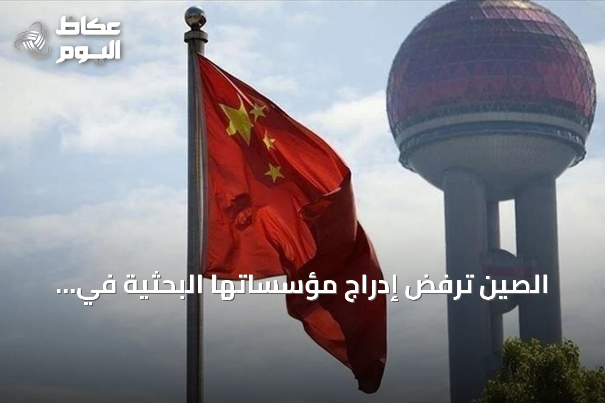 الصين ترفض إدراج مؤسساتها البحثية في قائمة العقوبات الأمريكية وتدعو لوقف الممارسات التمييزية