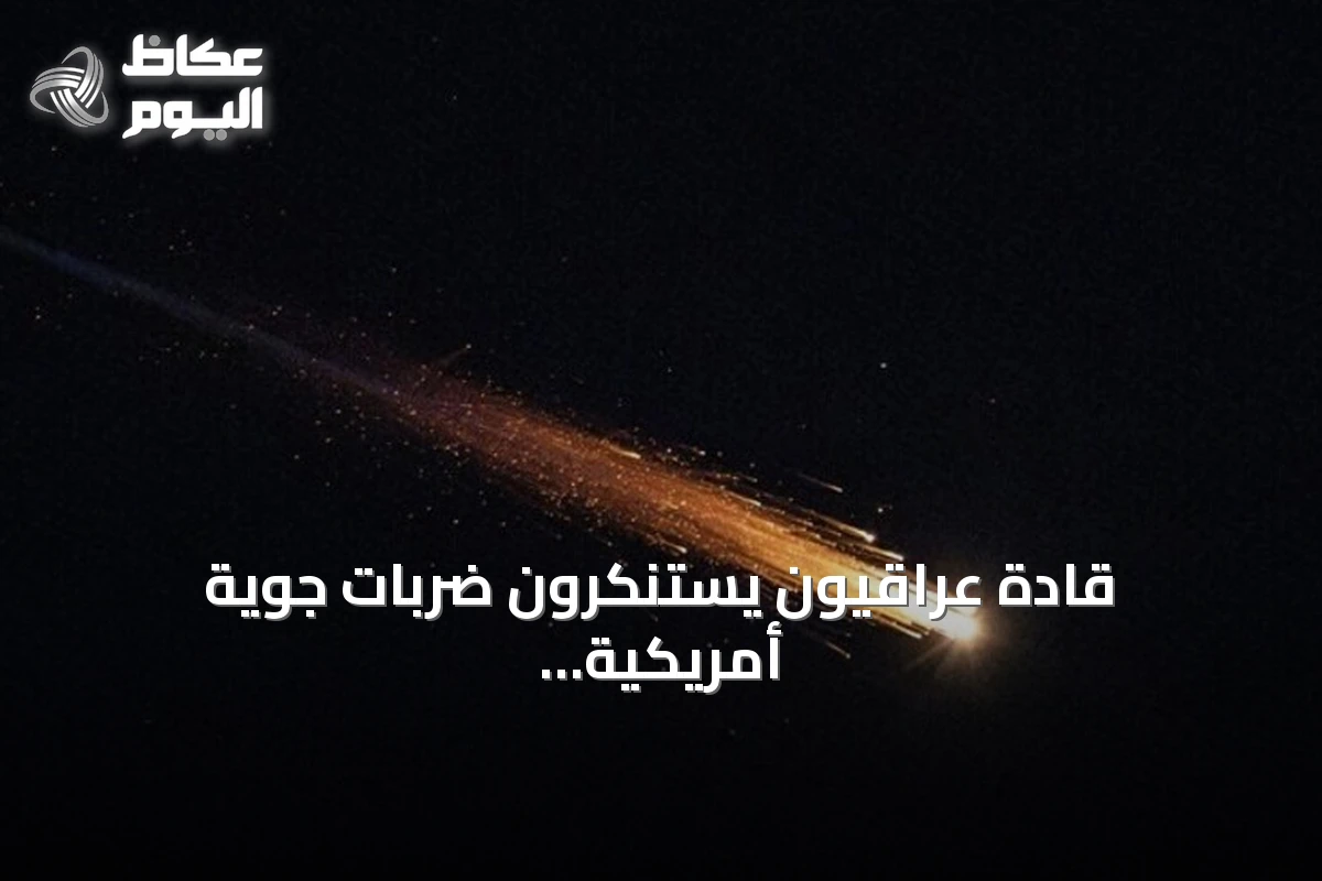 قادة عراقيون يستنكرون ضربات جوية أمريكية سعودية استهدفت مقار الحشد الشعبي