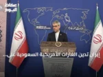 إيران تدين الغارات الأمريكية السعودية على مواقع عراقية وتعتبرها انتهاكاً للسيادة