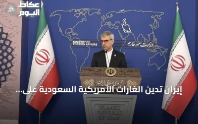 إيران تدين الغارات الأمريكية السعودية على مواقع عراقية وتعتبرها انتهاكاً للسيادة