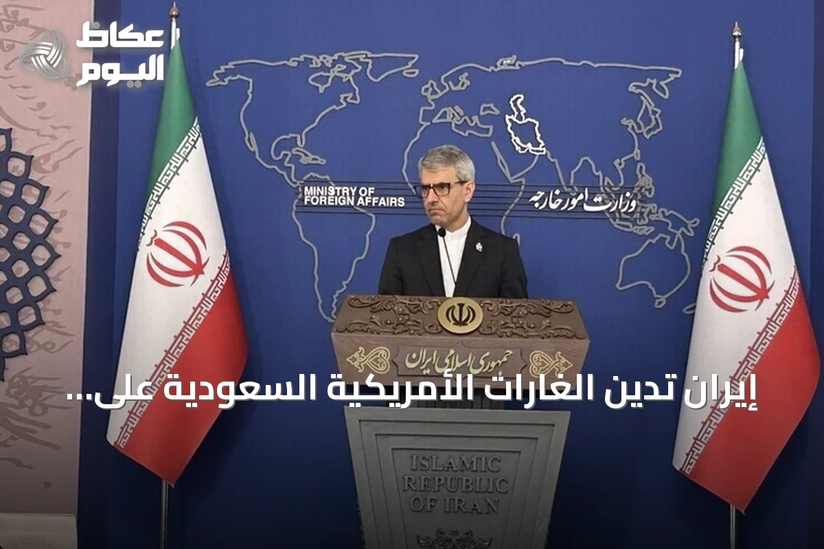 إيران تدين الغارات الأمريكية السعودية على مواقع عراقية وتعتبرها انتهاكاً للسيادة
