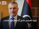 ليبيا: المجلس الأعلى للدولة يعيد انتخاب محمد تكالة رئيساً لفترة عام جديد