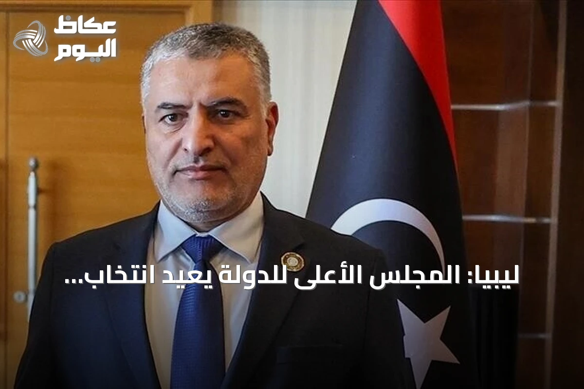 ليبيا: المجلس الأعلى للدولة يعيد انتخاب محمد تكالة رئيساً لفترة عام جديد