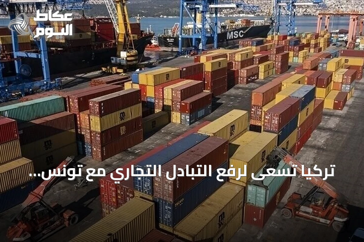 تركيا تسعى لرفع التبادل التجاري مع تونس إلى مستويات قياسية