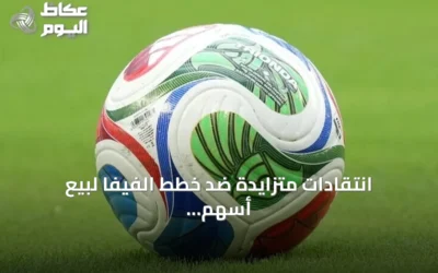 انتقادات متزايدة ضد خطط الفيفا لبيع أسهم لمستثمرين خارجيين