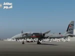 طائرة بيرقدار أقنجي التركية تصيب هدفًا مباشرة باستخدام ذخيرة طولون-بي الموجهة